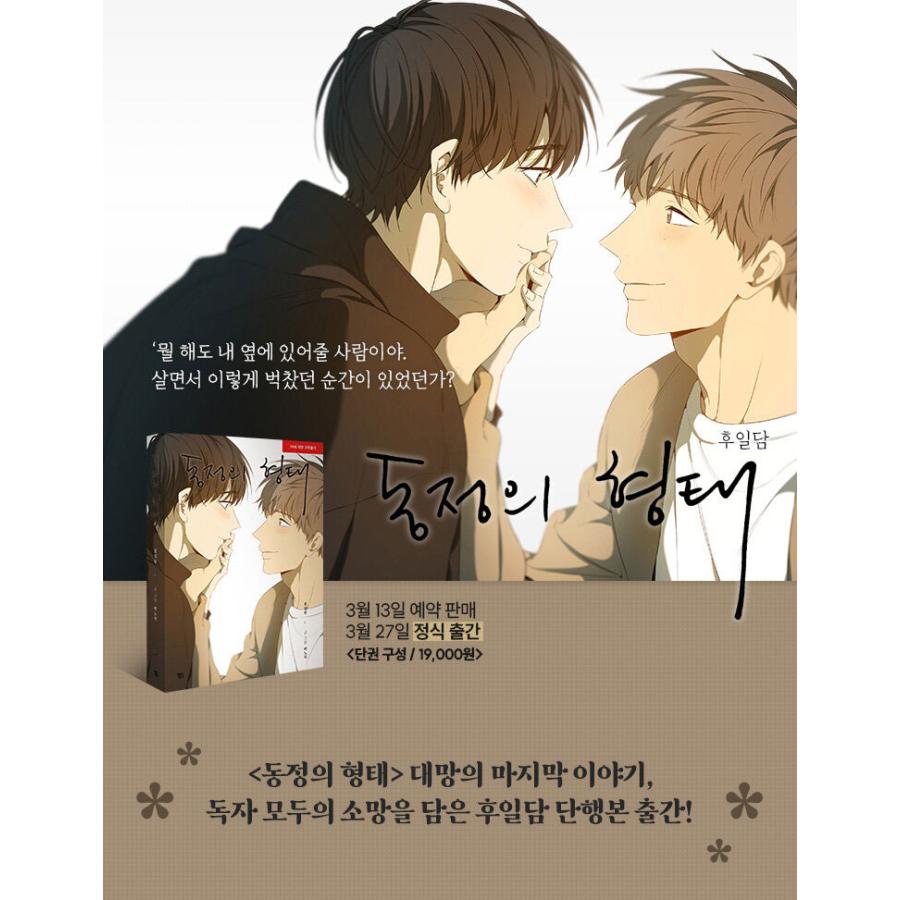 韓国語 まんが『同情のカタチ：後日談』著：nodeok（初版限定：表紙