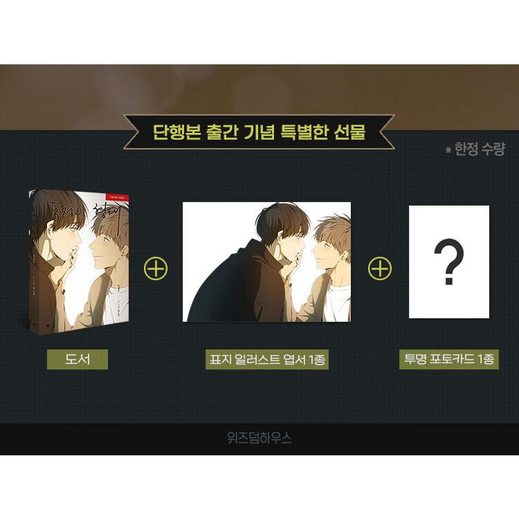 韓国語 まんが『同情のカタチ：後日談』著：nodeok（初版限定：表紙