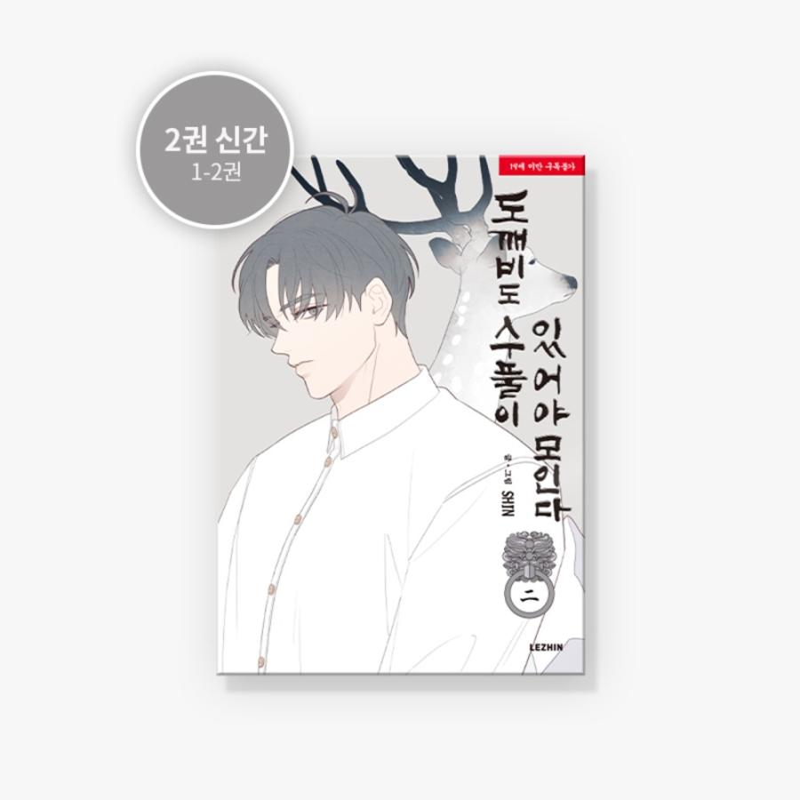 韓国語 まんが『トッケビは藪があれば集う 2巻』著：SHI（初版限定