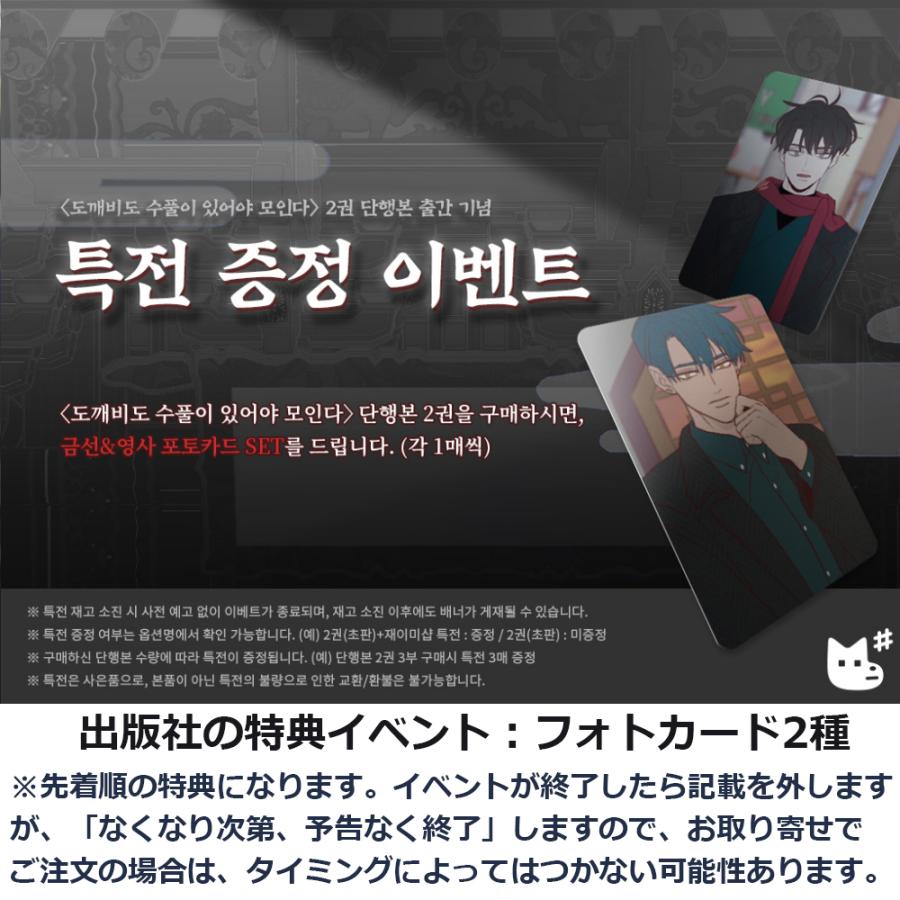 韓国語 まんが『トッケビは藪があれば集う 2巻』著：SHI（初版限定
