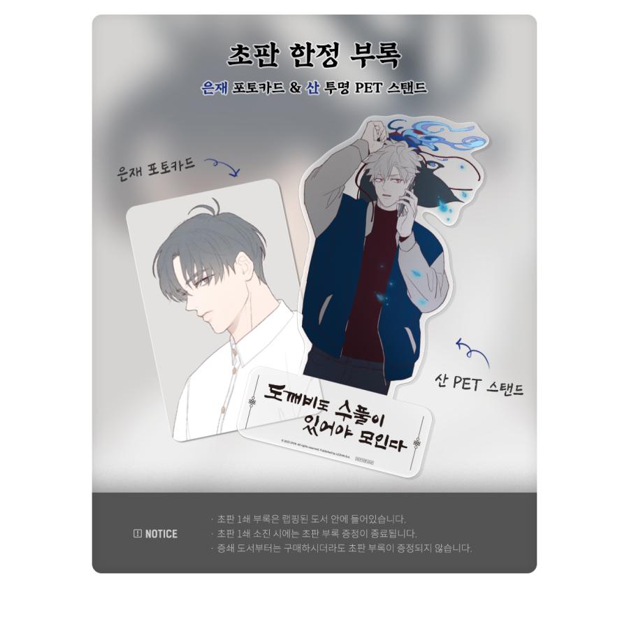 韓国語 まんが『トッケビは藪があれば集う 2巻』著：SHI（初版限定