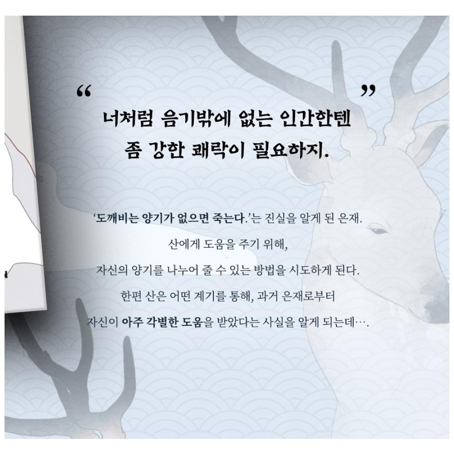 韓国語 まんが『トッケビは藪があれば集う 2巻』著：SHI（初版限定