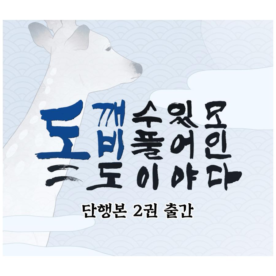 韓国語 まんが『トッケビは藪があれば集う 2巻』著：SHI（初版限定