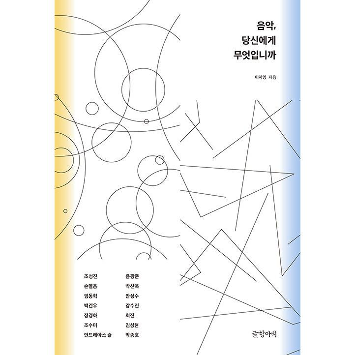 韓国語 文化・音楽論『音楽、あなたにとって何ですか』著：イ・ジヨン｜niyantarose