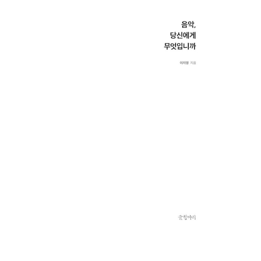 韓国語 文化・音楽論『音楽、あなたにとって何ですか』著：イ・ジヨン｜niyantarose｜06