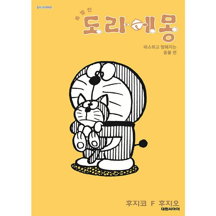 韓国語 まんが『とっておきドラえもん ほっこりほろり動物編』著：藤子