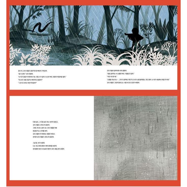 韓国語 絵本 童話 『あなたは怪物？/ きみはばけもの？』 文：ソン