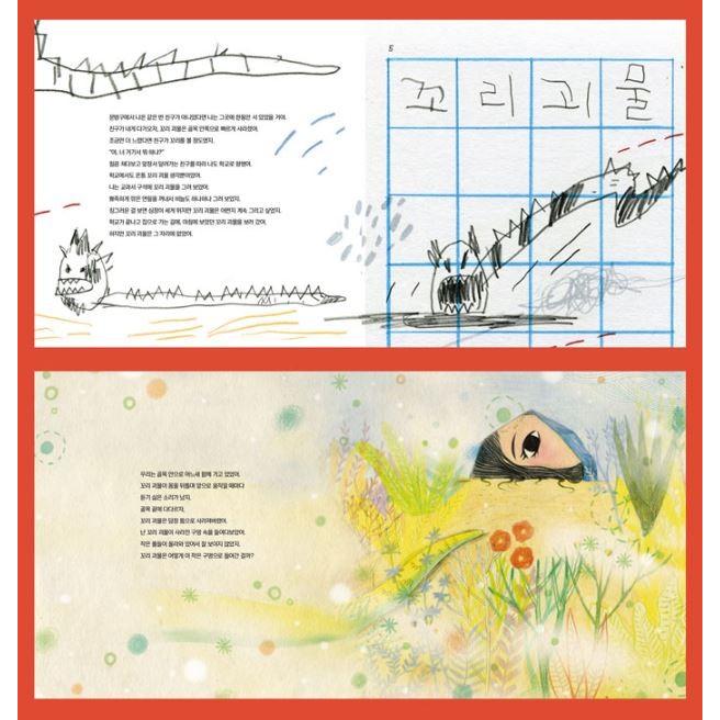 韓国語 絵本 童話 『あなたは怪物？/ きみはばけもの？』 文：ソン