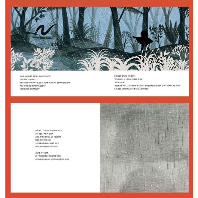 韓国語 絵本 童話 『あなたは怪物？/ きみはばけもの？』 文：ソン