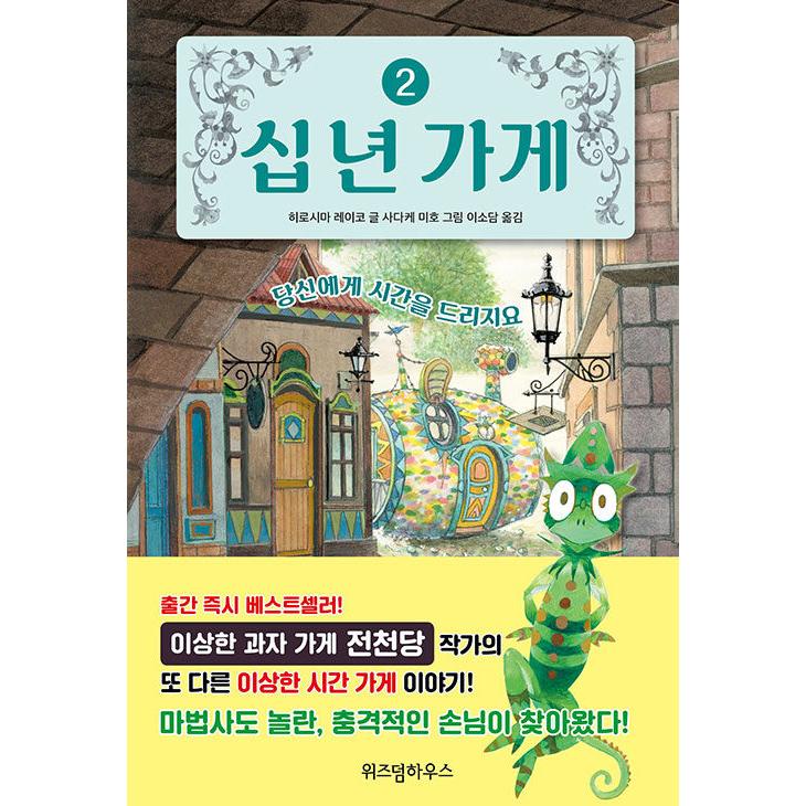 韓国語 童話 『十年屋 2 - あなたに時をあげましょう』 著：廣嶋玲子