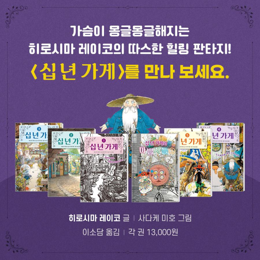 韓国語 童話 『十年屋 2 - あなたに時をあげましょう』 著：廣嶋玲子