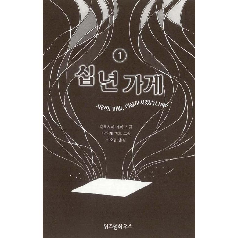 韓国語 童話 『十年屋 1 - 時間の魔法、ご利用なさいますか？』 著：廣嶋玲子 (韓国語版/ハングル)※表紙デザインのみ変更の場合あり｜niyantarose｜02