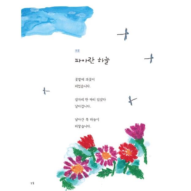 韓国語 童詩 本 『心がきれいになる童詩、倣って書く 花の童詩』 著