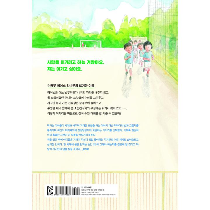 韓国語 童話 『5番レーン - 第21回文学トンネ子供文学賞大賞受賞作