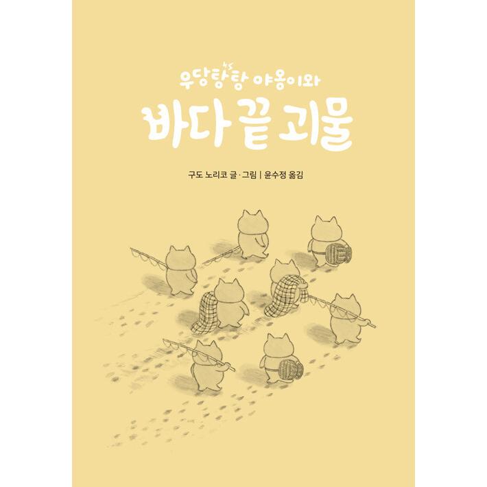 韓国語 童話 本 『ノラネコぐんだんと海の果ての怪物』 著：工藤ノリコ