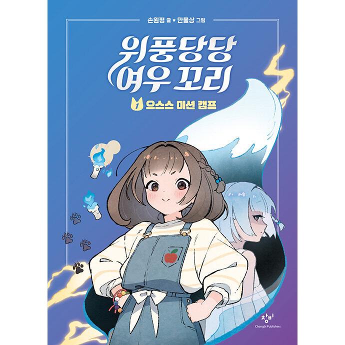 韓国語 童話 『威風堂々 キツネの尻尾 1 - ぞくぞくミッションキャンプ