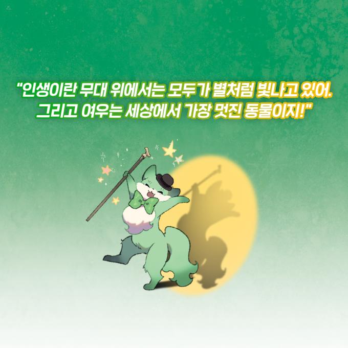 韓国語 童話 『威風堂々 キツネの尻尾 5 - 星の光いっぱいな奇跡の舞台