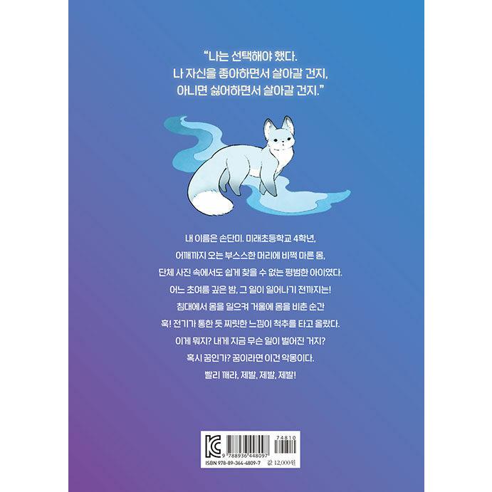 韓国語 童話 『威風堂々 キツネの尻尾 1 - ぞくぞくミッションキャンプ