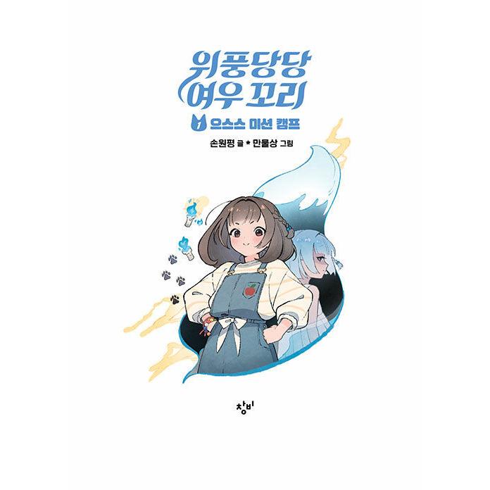 韓国語 童話 『威風堂々 キツネの尻尾 1 - ぞくぞくミッションキャンプ