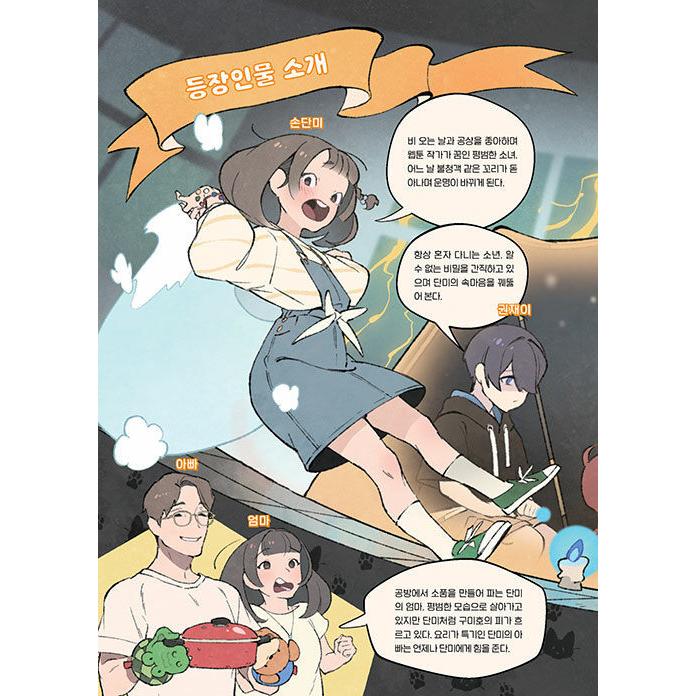 韓国語 童話 『威風堂々 キツネの尻尾 1 - ぞくぞくミッションキャンプ