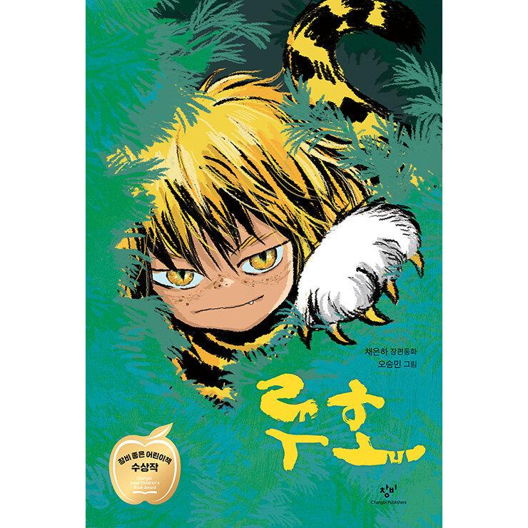 韓国語 童話 『ルホ - 第26回チャンビ「良い子どもの本」原稿公募大賞