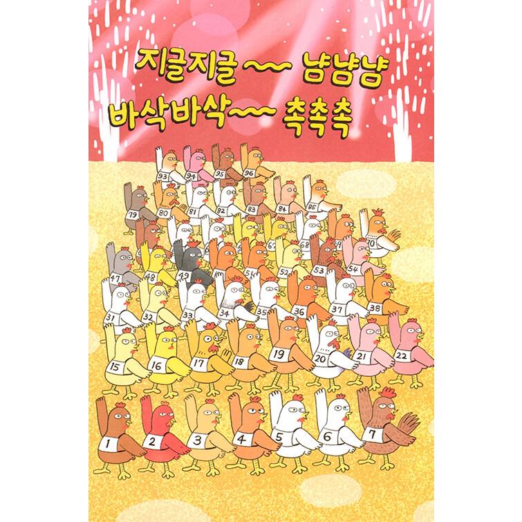 韓国語 童話 本 『天下一 チキンショー - 2022黄金トッケビ賞受賞作』 著：イ・ヒジョン｜niyantarose｜11