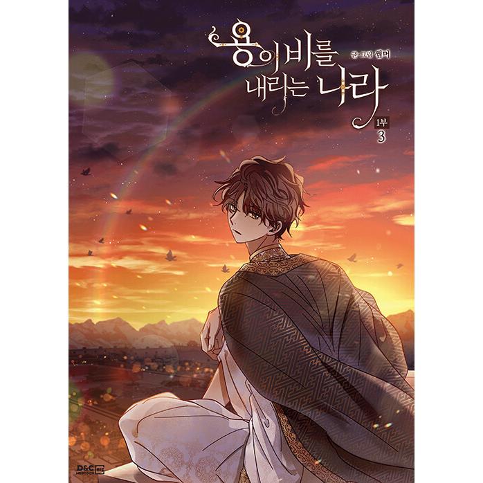 一般版）韓国語 まんが『砂漠に降りそそぐ龍の雨 1部セット 全3巻』著