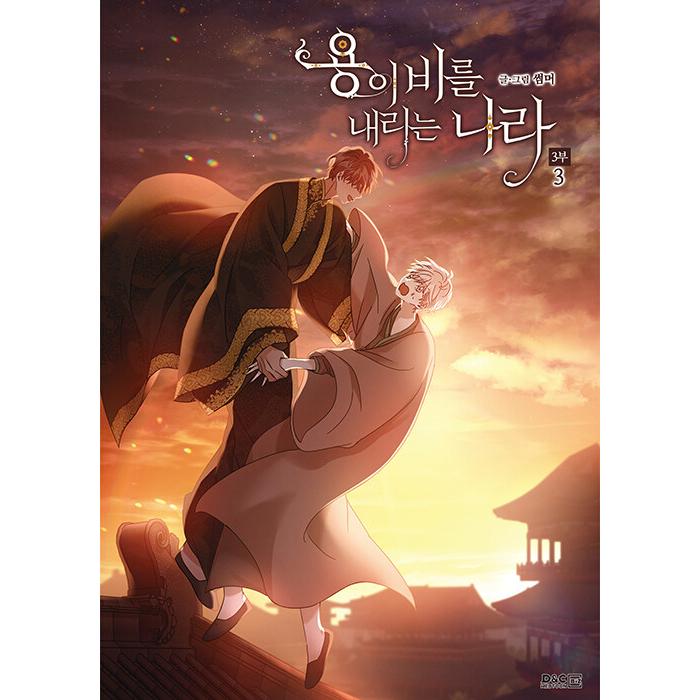 （限定版）韓国語 まんが『砂漠に降りそそぐ龍の雨 3部セット 全4巻』著：SUMMER (イラストはがき4種+PETサインボード+名場面カード4種+アクスタ+ブックケース)｜niyantarose｜07