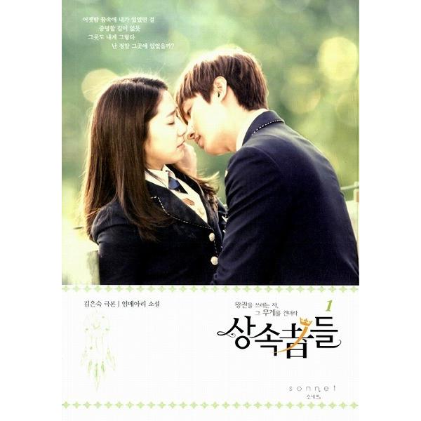 韓国語の小説 相続者たち 1 イ ミンホ パク シネ主演ドラマ Dramanovel01 にゃんたろうず Niyanta Rose 通販 Yahoo ショッピング