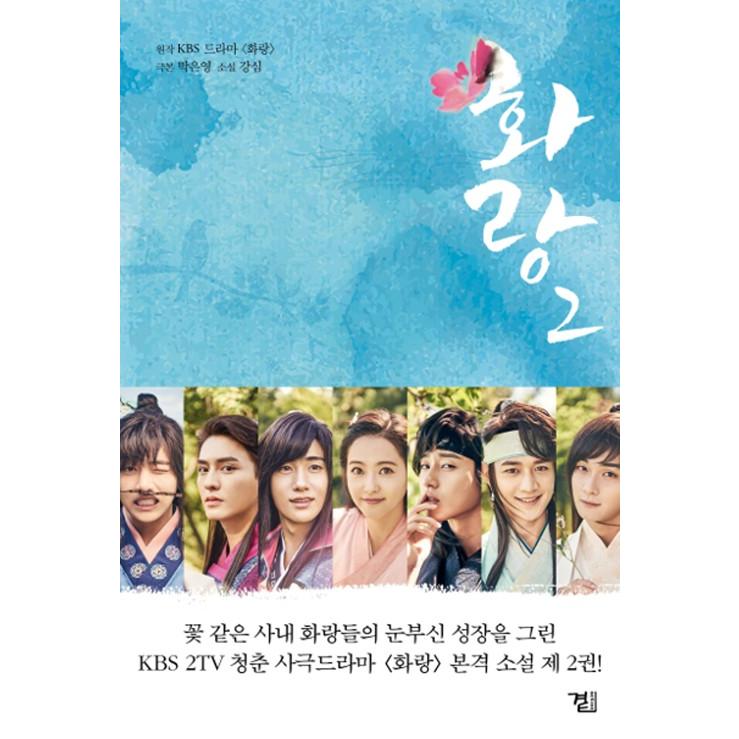 韓国語の小説 『花郎（ファラン） 全3巻 セット』パク・ソジュン＆ZE:A