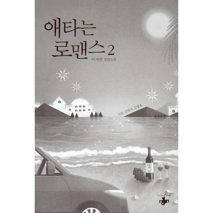 ☆韓国ドラマ『じれったいロマンス』韓国盤OST ソンフン ソンジウン