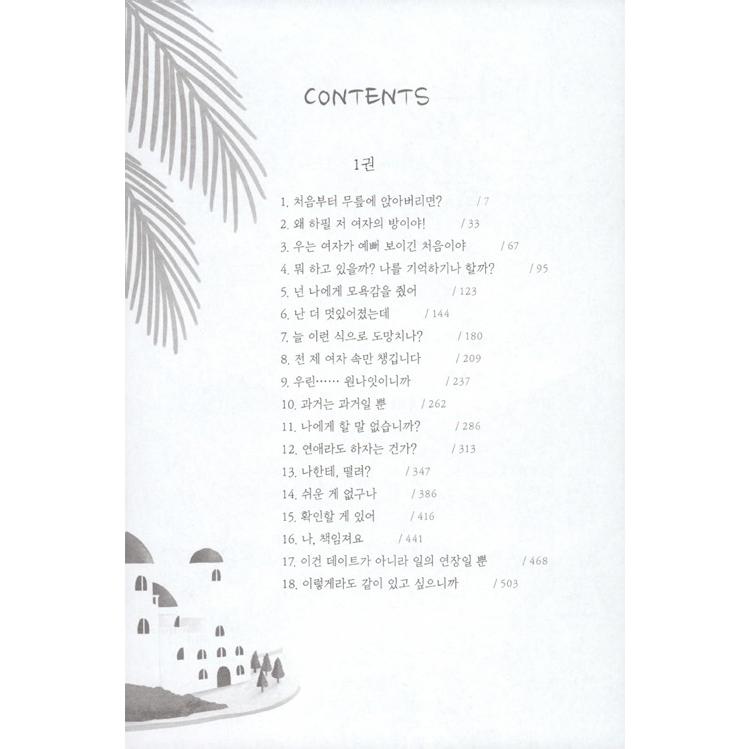 韓国語の小説 『じれったいロマンス 1〜2セット 全2巻』（韓国ドラマ