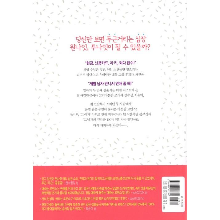 韓国語の小説 『じれったいロマンス 1』（韓国ドラマ原作小説 ソンフン