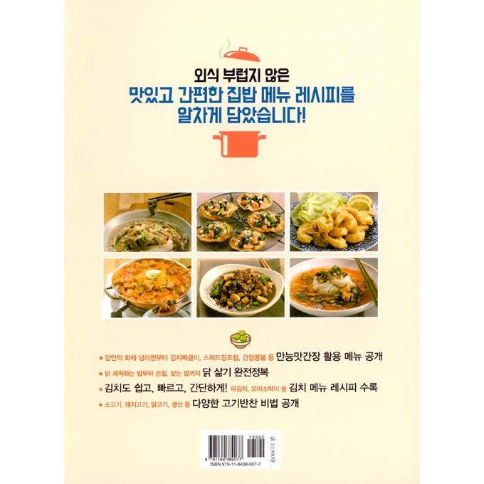 韓国語 レシピ 料理本『ペク・チョンウォンがおすすめする家ごはんメニュー 56』｜niyantarose｜21