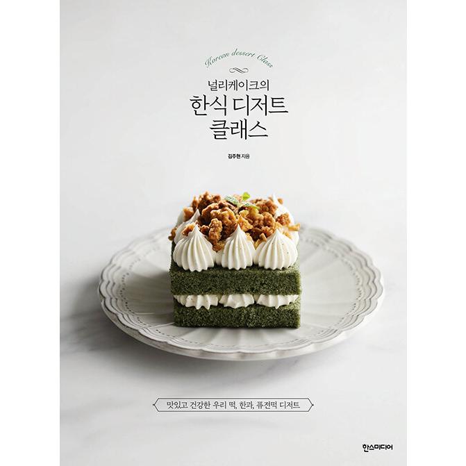 韓国語 製菓本 レシピ『ノリケーキの韓式デザートクラス』著：キム・ジュヒョン #nullicake｜niyantarose