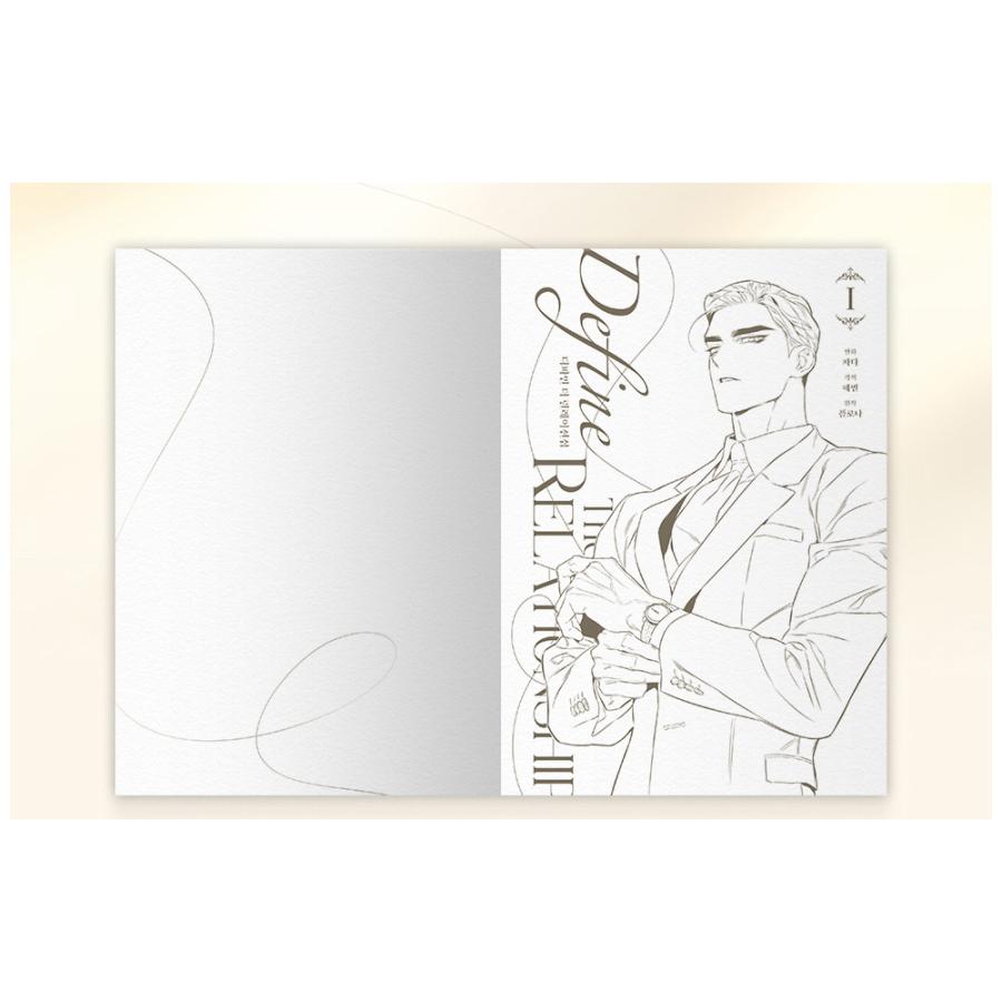 韓国語 まんが『ディファイン・ザ・リレーションシップ 1 巻』作画