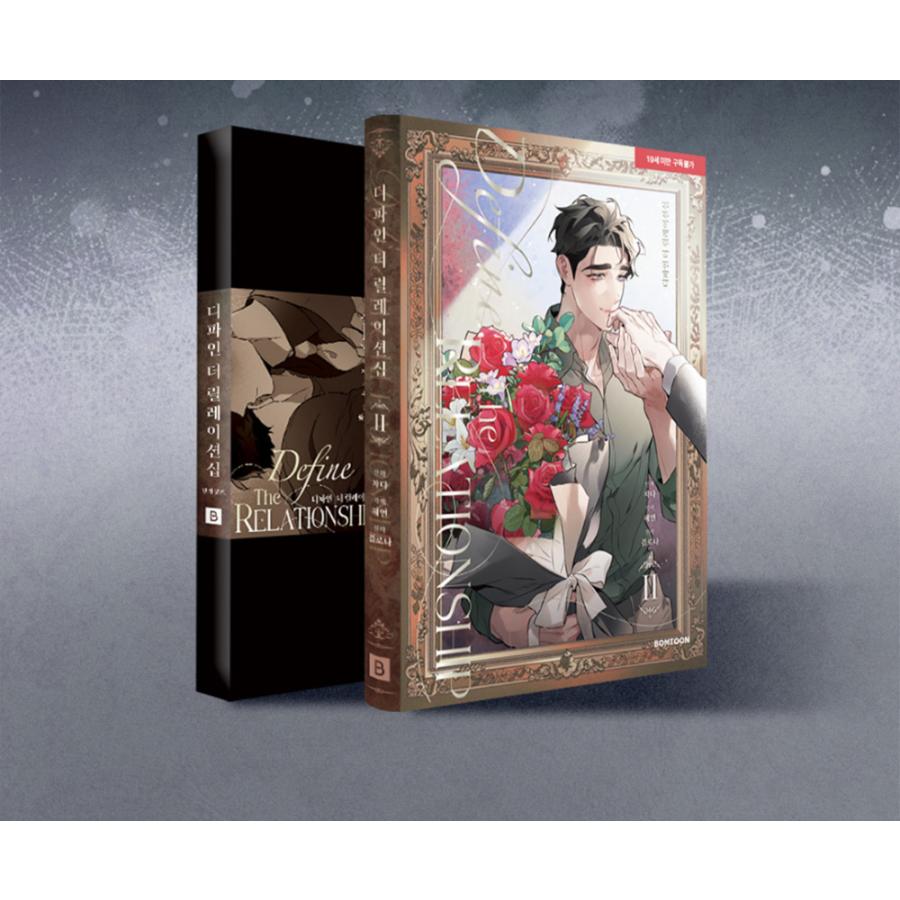韓国語 まんが『ディファイン・ザ・リレーションシップ 2 巻＋2巻限定