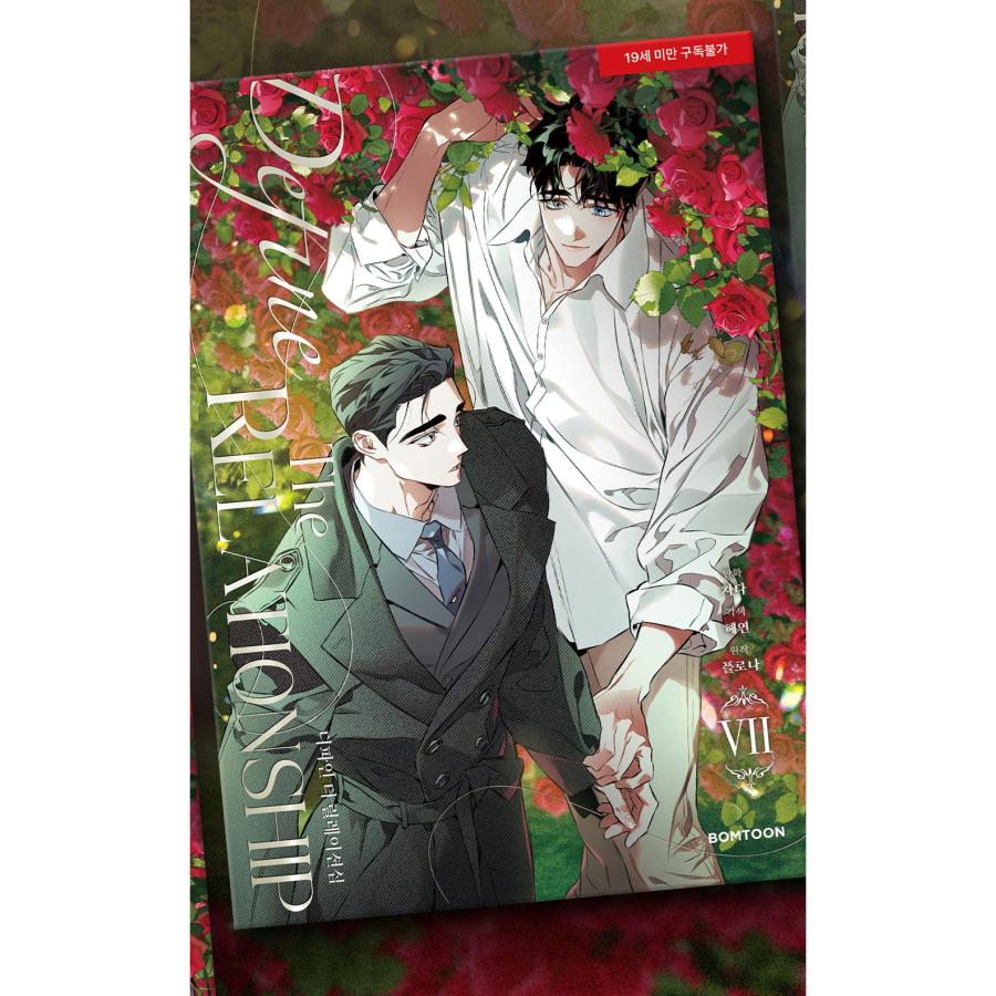 韓国語 まんが『ディファイン・ザ・リレーションシップ (7)』チャダ