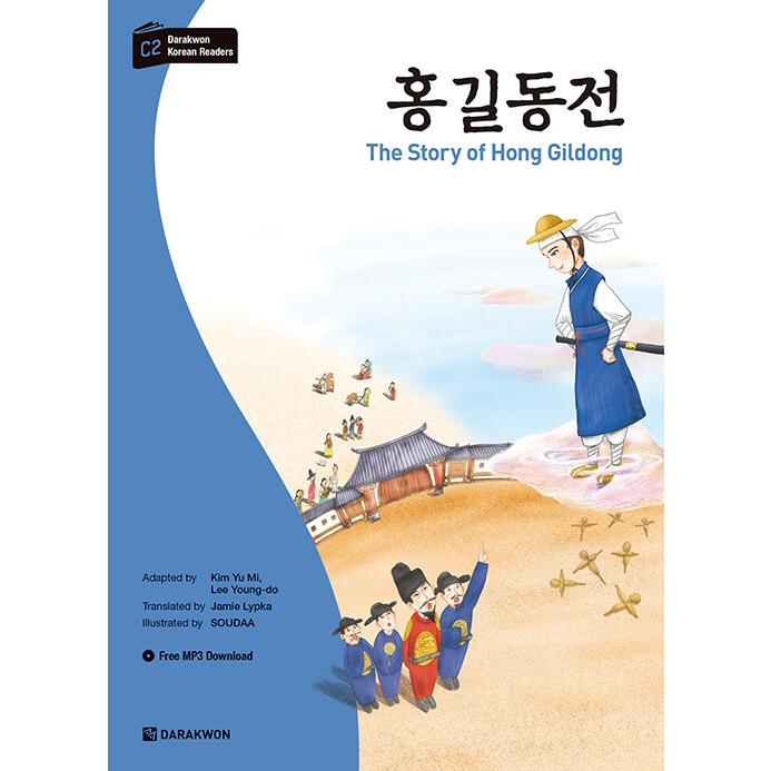 韓国語 古典 学習本『ホン・ギルドン伝（洪吉童伝）』多楽院 