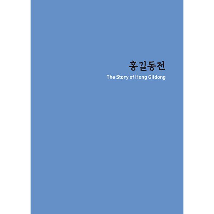 韓国語 古典 学習本『ホン・ギルドン伝（洪吉童伝）』多楽院 