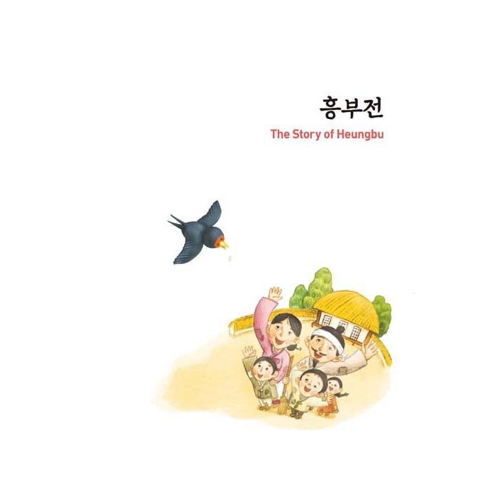 韓国語 古典 学習本『興夫伝（フンブとノルブ）』多楽院 ダラグォン