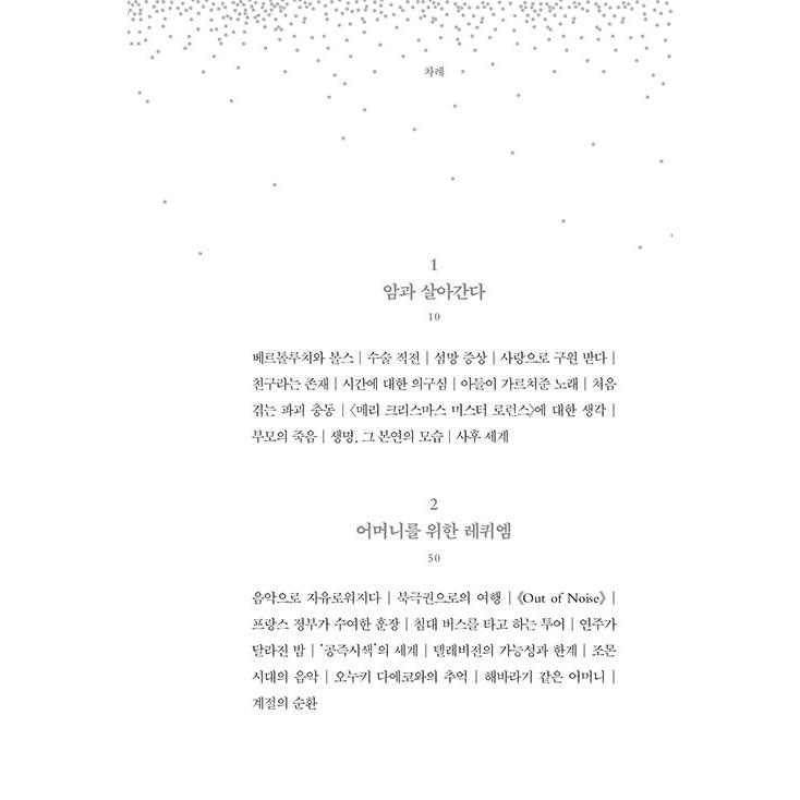 韓国語 エッセイ『ぼくはあと何回、満月を見るだろう』著：坂本龍一 (Ryuichi Sakamoto) （韓国版）｜niyantarose｜04