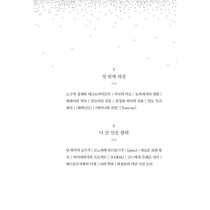 韓国語 エッセイ『ぼくはあと何回、満月を見るだろう』著：坂本龍一 (Ryuichi Sakamoto) （韓国版）｜niyantarose｜06