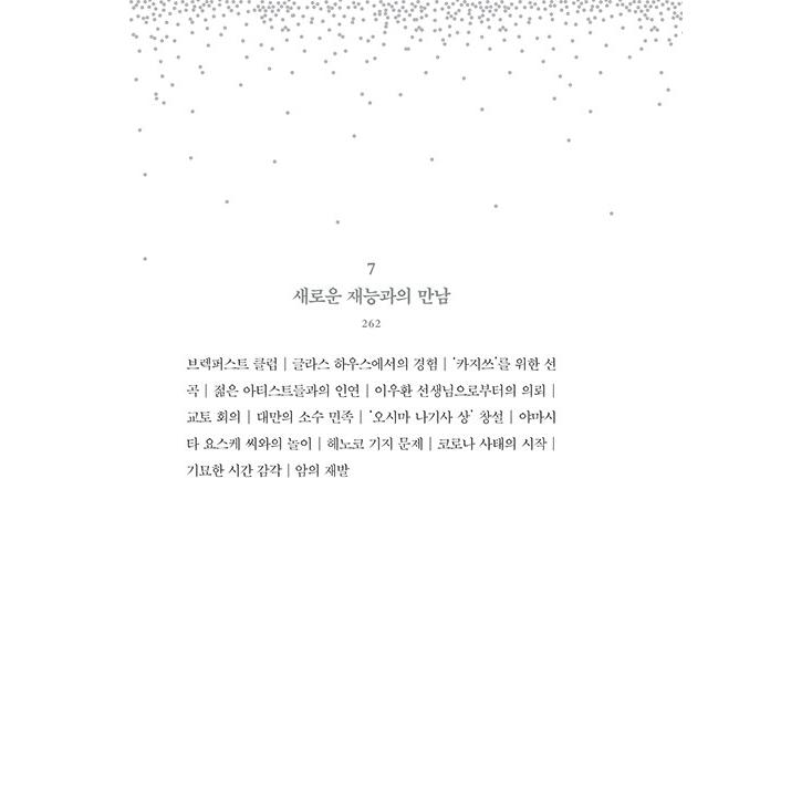 韓国語 エッセイ『ぼくはあと何回、満月を見るだろう』著：坂本龍一 (Ryuichi Sakamoto) （韓国版）｜niyantarose｜07