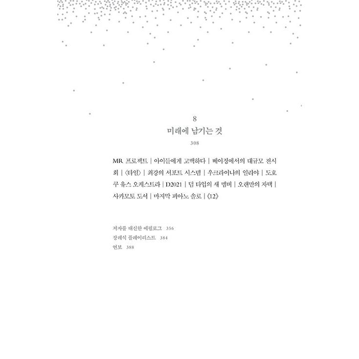 韓国語 エッセイ『ぼくはあと何回、満月を見るだろう』著：坂本龍一 (Ryuichi Sakamoto) （韓国版）｜niyantarose｜08