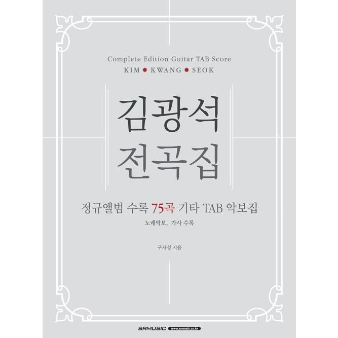 韓国語 楽譜集 キム グァンソク全曲集 Complete Edition Guitar Tab Score ギター楽譜集 Dscore01 にゃんたろうず Niyanta Rose 通販 Yahoo ショッピング