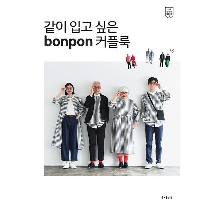 韓国語 手芸の本『一緒に着たい bonpon カップルルック 』著：bonpon（韓国語版）｜niyantarose｜08
