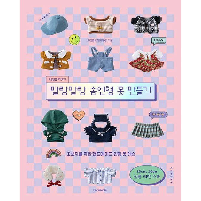 韓国語 手芸・編み物の本『ピクセルクローゼットのふわふわぬいぐるみ