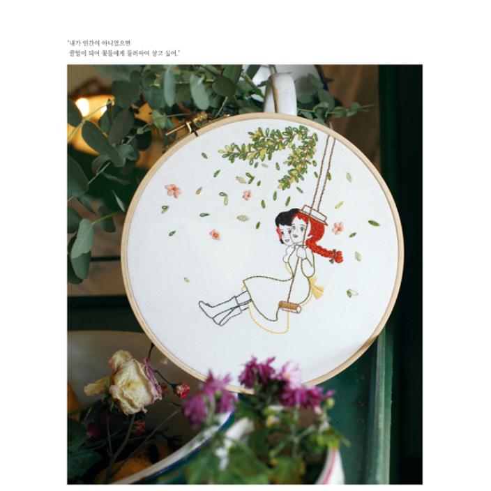 韓国語 刺繍の本『ケイブルーの赤毛のアン刺繍』著：キム