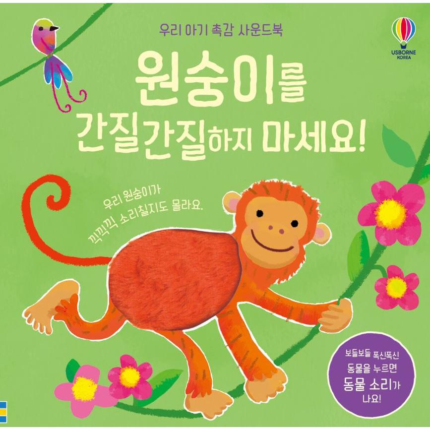 韓国語 幼児向けサウンドブック『おさるさんをくすぐらないで！』Don't